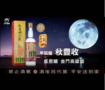0.75L-59.2度感恩釀金門高粱酒-2024秋節版