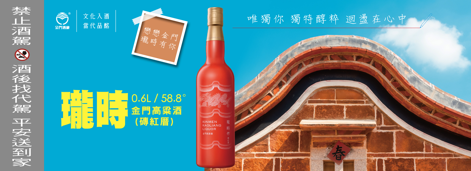 0.6L-58.8瓏時金門高粱酒(磚紅厝)