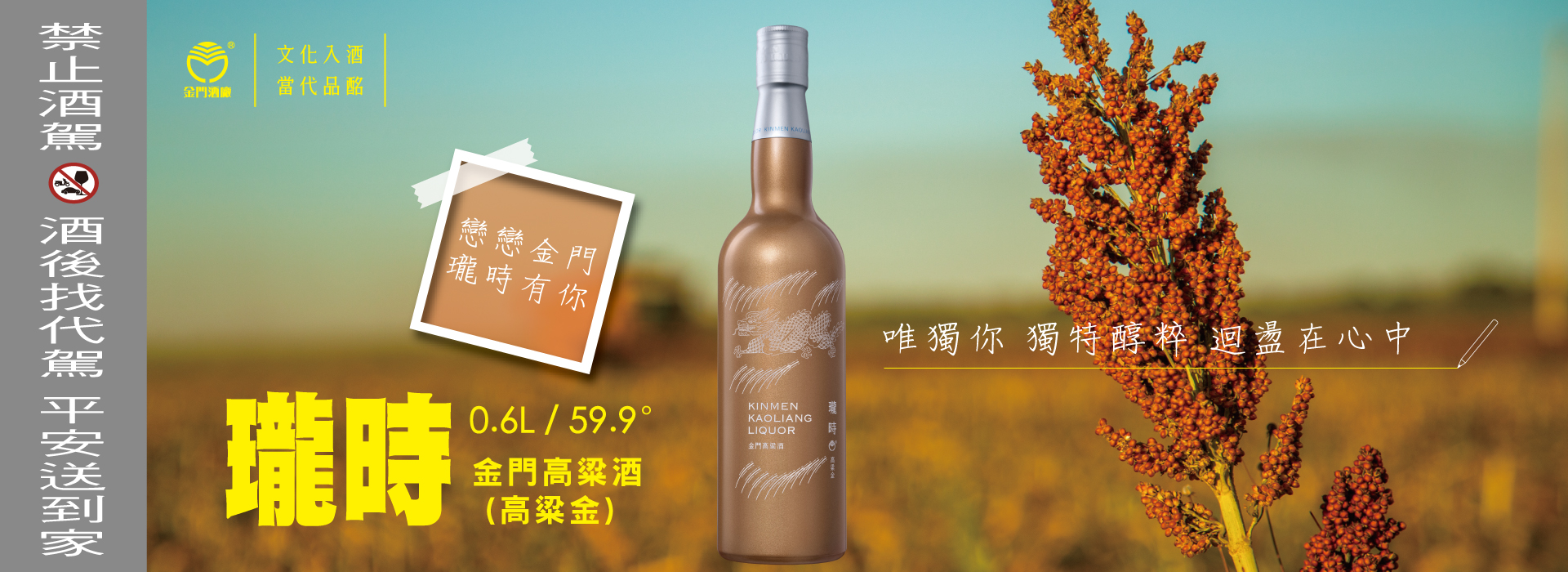 0.6L-59.9度瓏時金門高粱酒(高粱金)