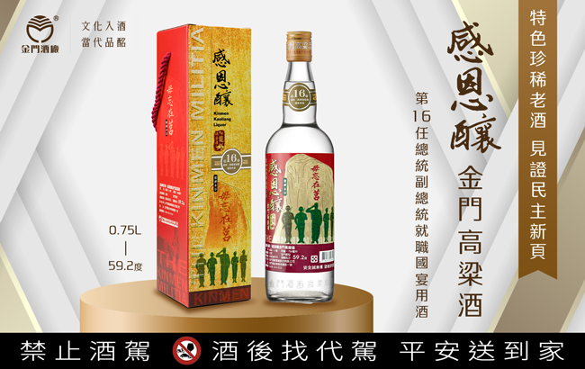 感恩釀金門高粱酒獲選就職國宴酒！特色珍稀老酒 見證民主新頁