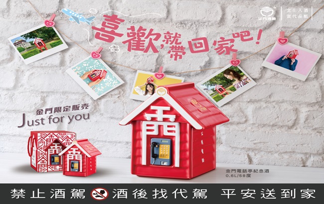 喜歡，就帶回家吧！金門電話亭紀念酒伴手禮 可愛又吸睛！
